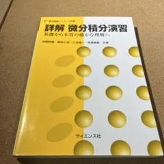 詳解 微分積分演習 基礎から本質の確かな理解へ
