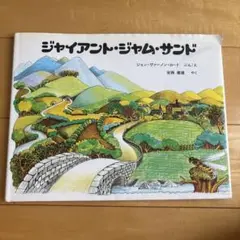 ジャイアント・ジャム・サンド