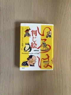 いろは判じ絵