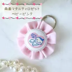 【両面】 マタニティマーク マタニティキーホルダー マタニティロゼット