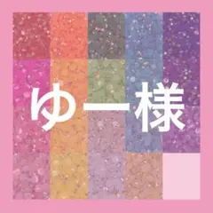 ゆー様