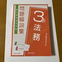 法務3級 問題解説集 2023年10月受験用