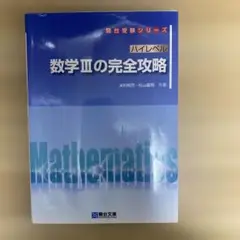 ハイレベル数学3の完全攻略