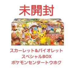 未開封　ポケモンセンタートウホク スペシャルBOX　スカーレット&バイオレット