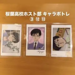 桜蘭高校ホスト部 キャラポトレ