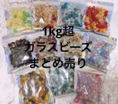 1kg超 ガラスビーズ　まとめ売り