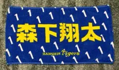 阪神タイガース　森下翔太　背番号１　ミニタオル