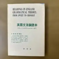英語文法論読本