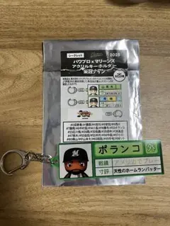 パワプロ×マリーンズ　アクリルキーホルダー　栄冠ナイン　ポランコ