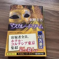 マスカレード・ゲーム 東野圭吾