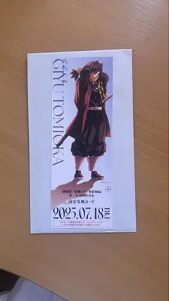 鬼滅の刃　無限城　チケット風カード　冨岡義勇　ランダム