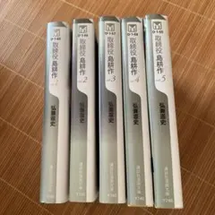 取締役 島耕作 全5巻セット