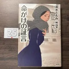 命がけの証言