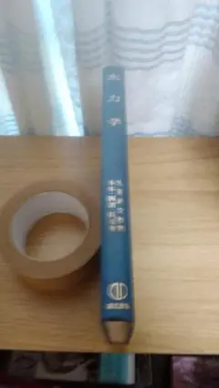 期間限定お値下げ！早い者勝ち！　水力学