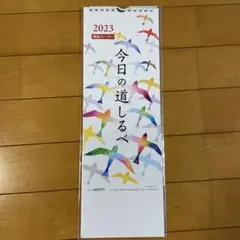 2023 今日の道しるべ