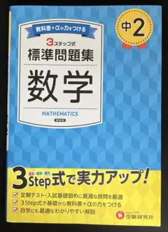【新品】中2 標準問題集 数学【新装版】