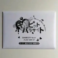 オトメイト キューピット・パラサイト GAMECITY 特典 メッセージカード