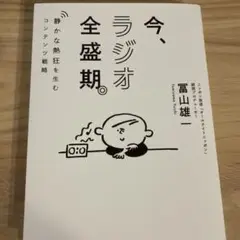 今、ラジオ全盛期。
