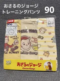 おさるのジョージ トレーニングパンツ 3枚セット 新品・未使用