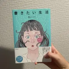 書きたい生活 僕のマリ