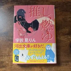 推し、燃ゆ