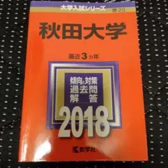 赤本 秋田大学 最近3カ年 2018年