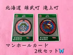 北海道 雄武町 滝上町 マンホールカード 2枚セット