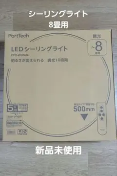 シーリングライト　8畳用　新品未使用