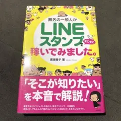 無名の一般人がLINEスタンプでそこそこ稼いでみました。