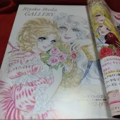 池田理代子の世界 : ベルサイユのばら40周年+デビュー45周年記念