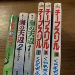 くらもちふさこ　チープスリル 1-3巻 & 海の天辺 1-2巻 セット
