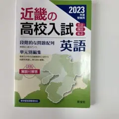 近畿の高校入試 英語 2023年度受験用