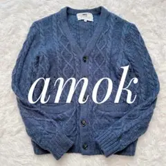 希少✨amok ケーブル編みカーディガン　ブルー　　ウール　ユニセックス
