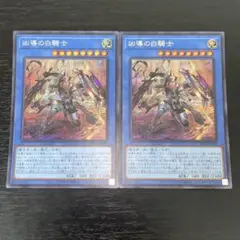 128 遊戯王 凶導の白騎士 シークレット 2枚 シク ドラグマのアルバスナイト