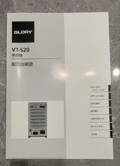 GLORY VT-S20 券売機　取扱説明書　マニュアル
