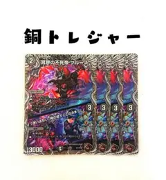 冥界の不死帝　ブルース　銅トレジャー　ホイル 迷いはない　4枚