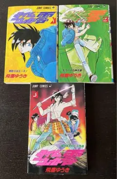 タイムウォーカー零　飛鷹ゆうき　全3巻