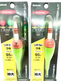 新品 ナショナル リチウム電気ウキ BF-095 適合オモリ 特大 まとめて２個