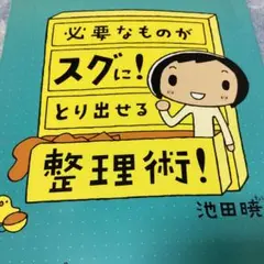 必要なものがスグに！とり出せる整理術！