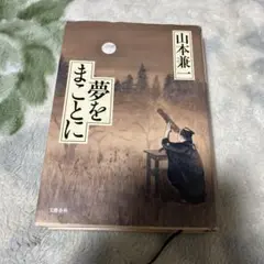 夢をまことに