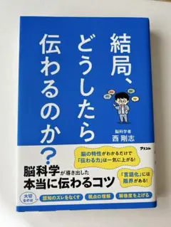結局、どうしたら伝わるのか? 脳科学が導き出した本当に伝わるコツ