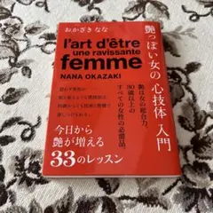 艶っぽい女の心技体入門 サイン本