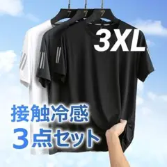 接触冷感 Tシャツ 3点セット（白・黒・グレー）
