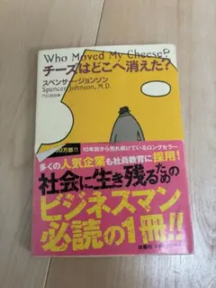 Who Moved My Cheese? チーズはどこへ消えた？