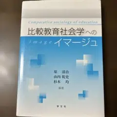 比較教育社会学へのイマージュ