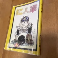 2025年最新入荷 狂人軍 藤子不二雄ランド仕様No302 永久欠番の幻