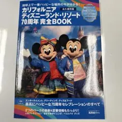 カリフォルニア ディズニーランド・リゾート70周年 完全BOOK