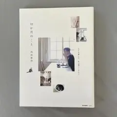12か月のこと 内田綾乃