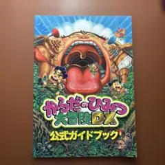からだのひみつ 大冒険DX 公式ガイドブック