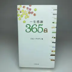 一生感謝365日